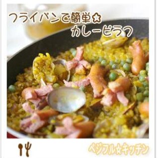 フライパンで簡単☆カレーピラフ 